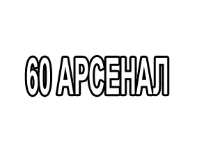 Заключён договор на внедрение АС УОПМР для АО «60 арсенал»