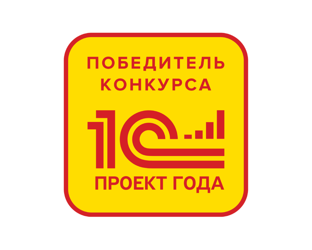 Проект года 1с