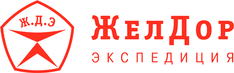 ГК «ЖелДорЭкспедиция» ГК «ЖелДорЭкспедиция»
